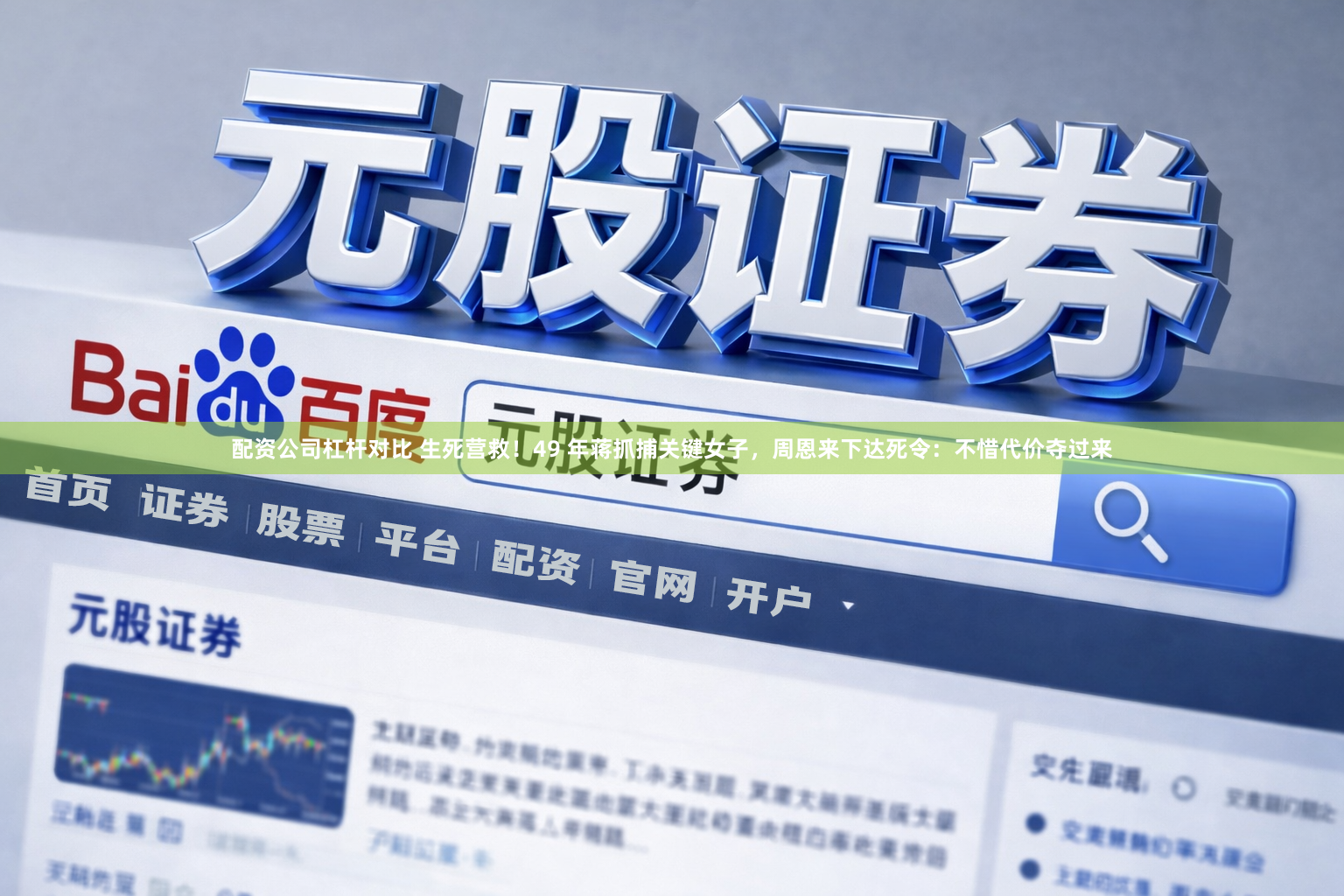 配资公司杠杆对比 生死营救！49 年蒋抓捕关键女子，周恩来下达死令：不惜代价夺过来