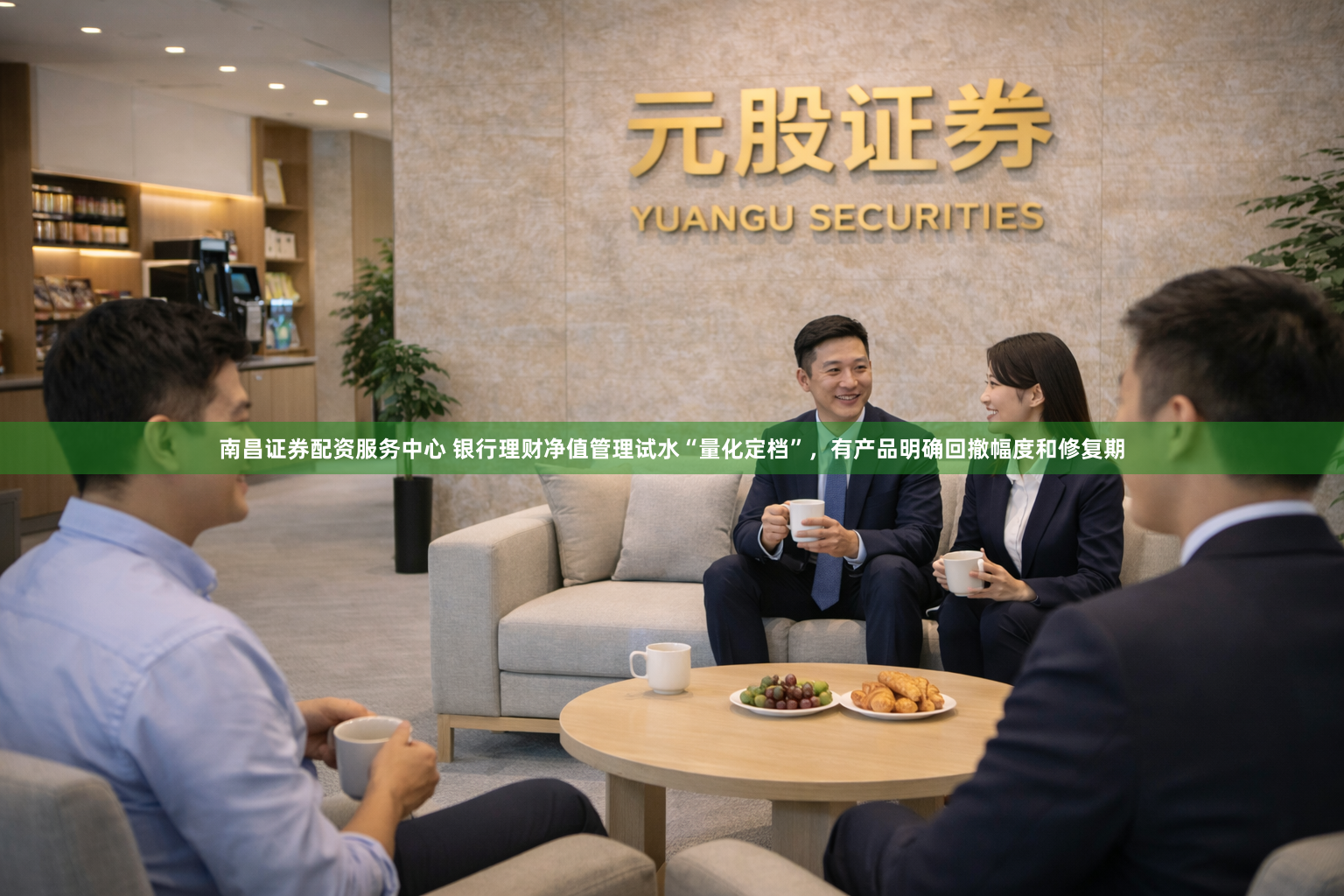 南昌证券配资服务中心 银行理财净值管理试水“量化定档”，有产品明确回撤幅度和修复期