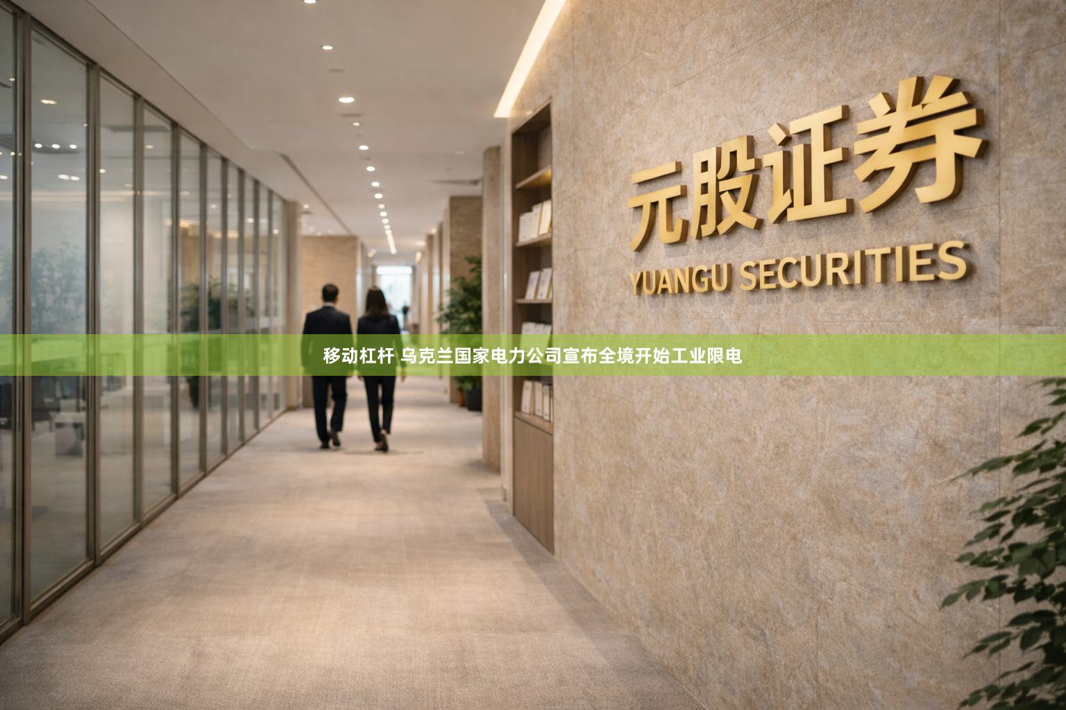 移动杠杆 乌克兰国家电力公司宣布全境开始工业限电