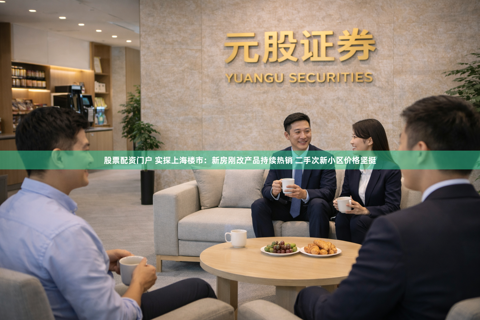 股票配资门户 实探上海楼市：新房刚改产品持续热销 二手次新小区价格坚挺