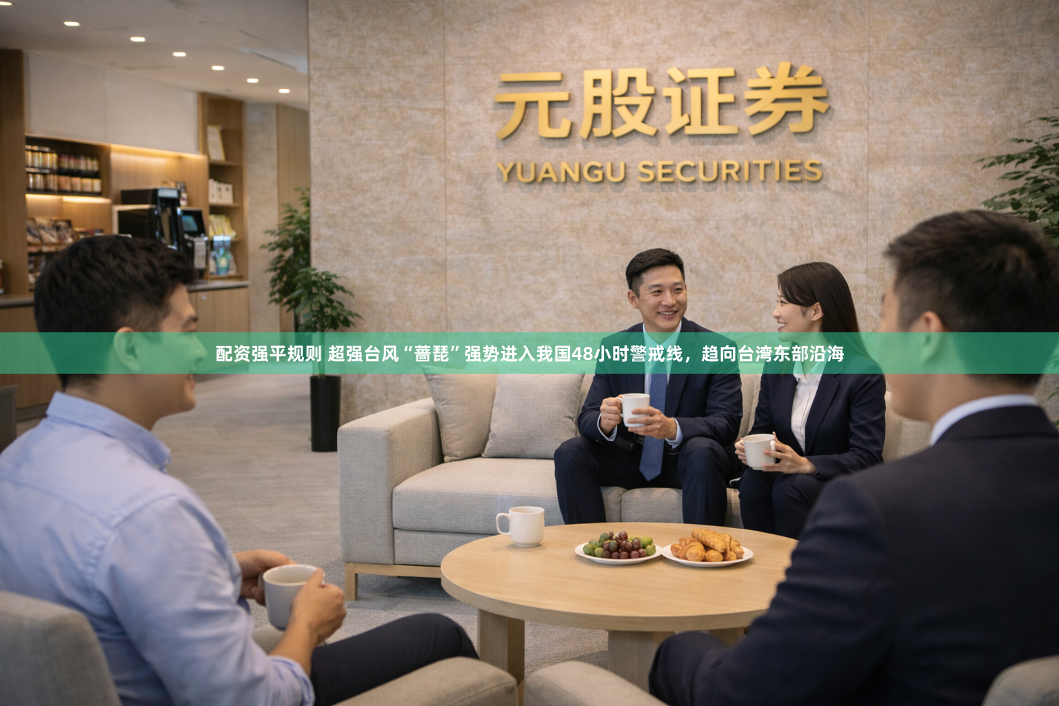 配资强平规则 超强台风“蔷琵”强势进入我国48小时警戒线，趋向台湾东部沿海