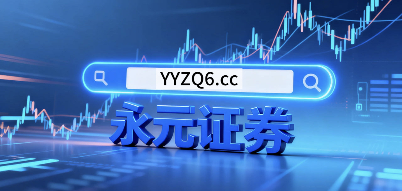 近期全球成长股市场配资专属服务平台的情绪周期识别面向短线交易